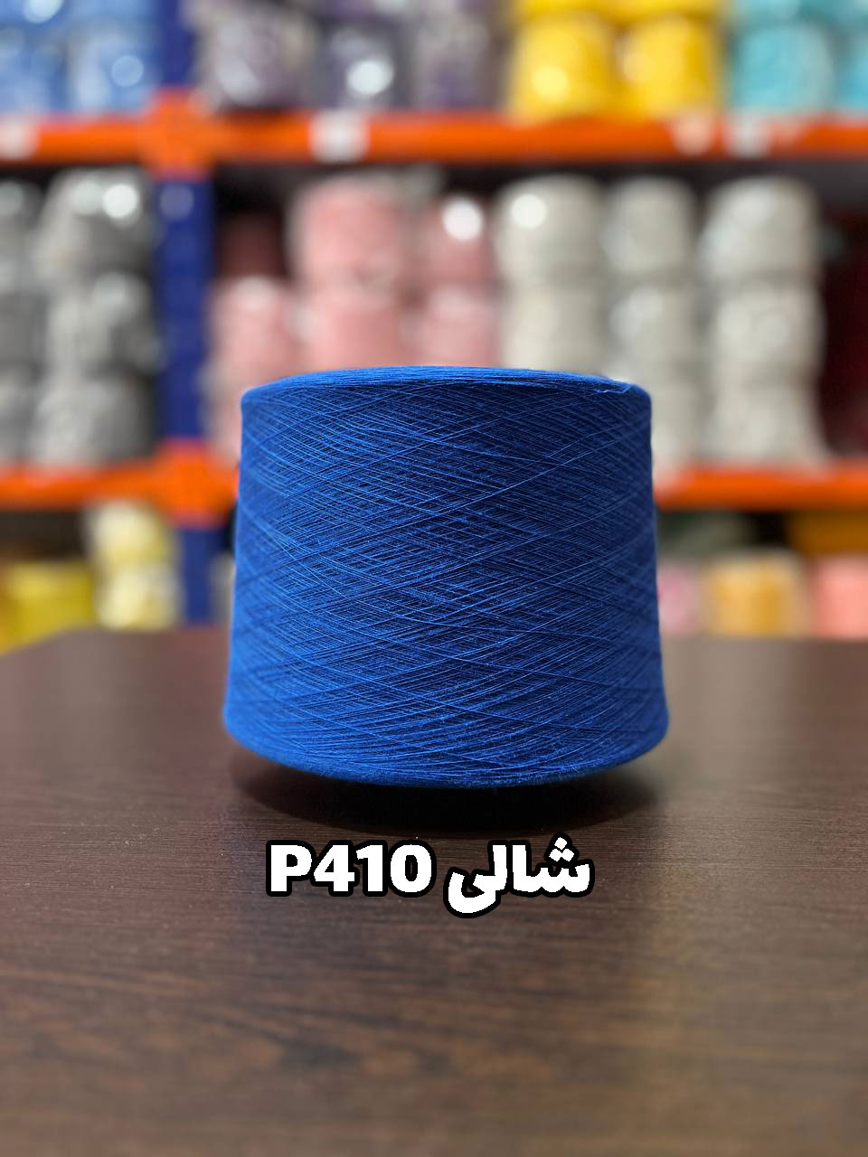410 شالی نخ پنبه جوراب بافی شالی P410