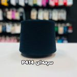 نخ پنبه جوراب بافی سرمه ای P414