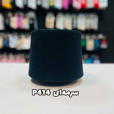 نخ پنبه جوراب بافی سرمه ای P414