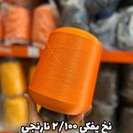 نخ پفکی نقشه جوراب نخ ترویرا 20/100 رنگ نارنجی