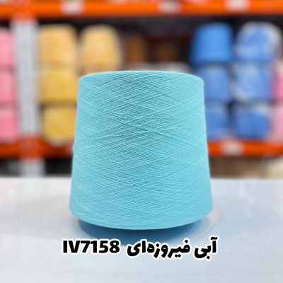 نخ اسپان ایرانی جوراب بافی رنگ آبی فیروزه‌ای
