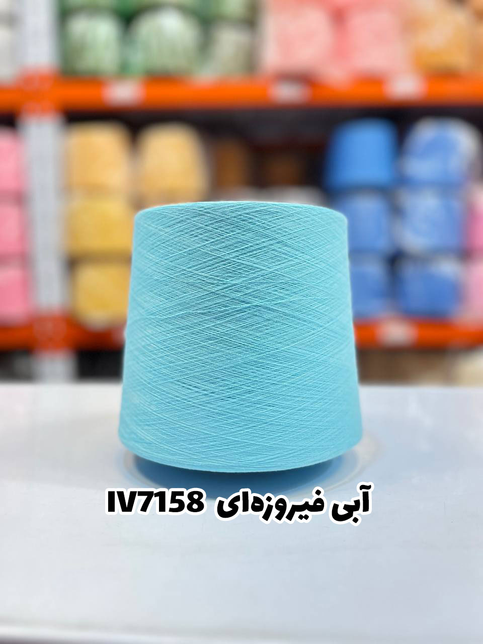 5-آبی-فیروزه-ای-iv7158 نخ اسپان ایرانی جوراب بافی رنگ آبی فیروزهای