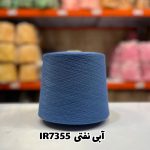 نخ اسپان ایرانی رنگ آبی نفتی