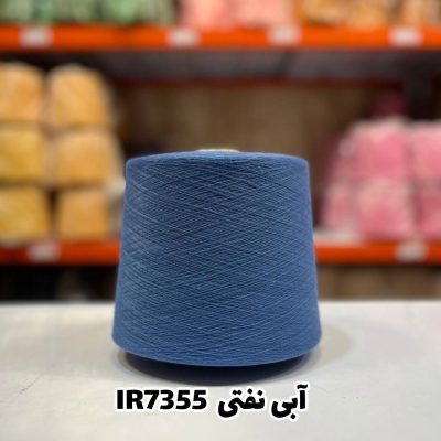 نخ اسپان ایرانی رنگ آبی نفتی