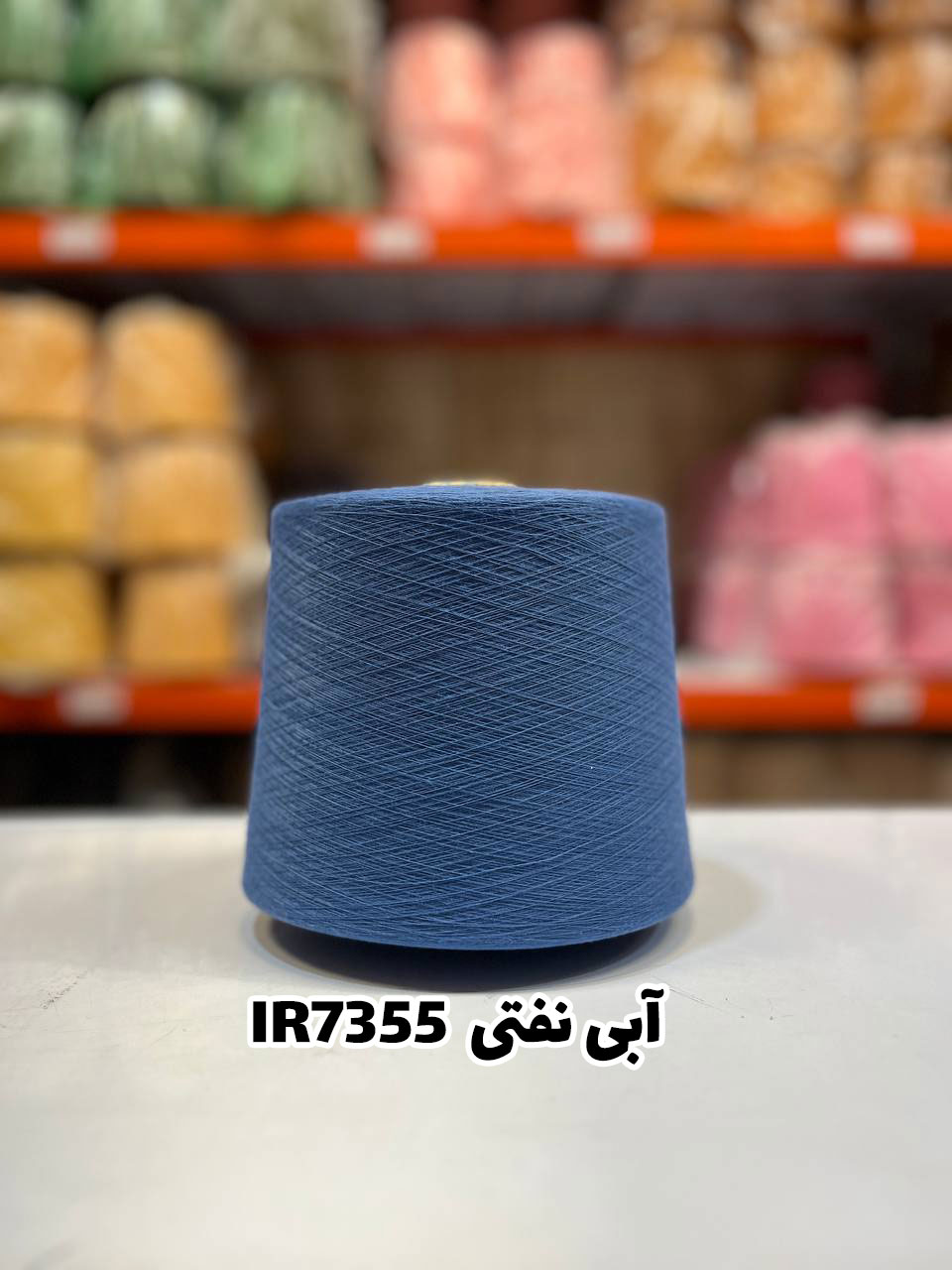5-آبی-نفتی-IR7355 نخ اسپان ایرانی رنگ آبی نفتی