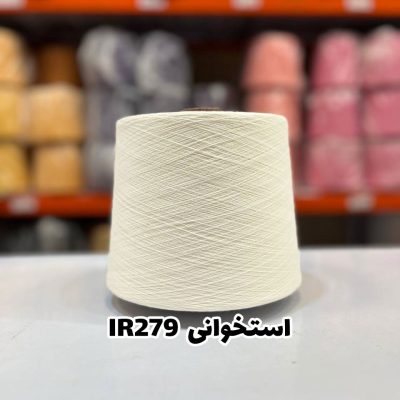نخ اسپان ایرانی جوراب بافی رنگ استخوانی