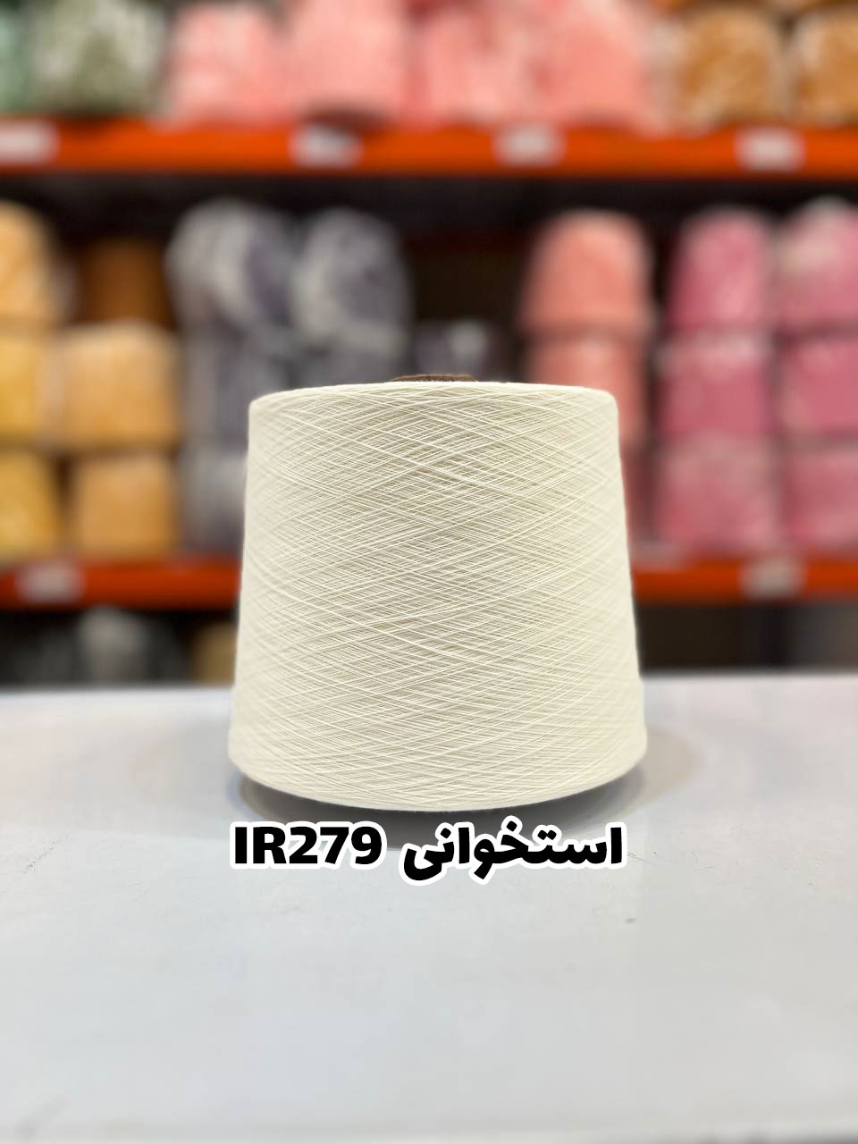 5-استخوانی-ir279 نخ اسپان ایرانی جوراب بافی رنگ استخوانی