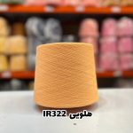 نخ اسپان ایرانی جوراب بافی رنگ هلویی