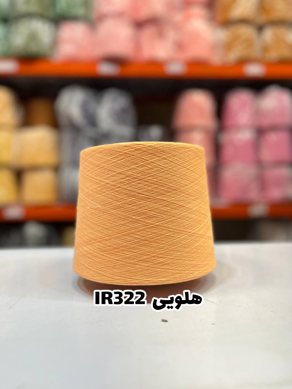 5-هلویی-ir322 نخ اسپان ایرانی جوراب بافی رنگ هلویی