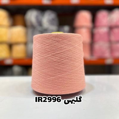 نخ اسپان ایرانی جوراب بافی رنگ گلبهی