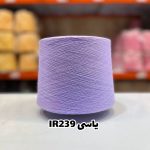 نخ اسپان ایرانی جوراب بافی رنگ یاسی