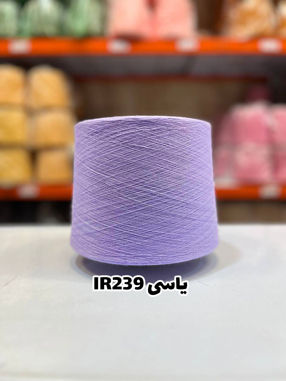 5-یاسی-IR239 نخ اسپان ایرانی جوراب بافی رنگ یاسی