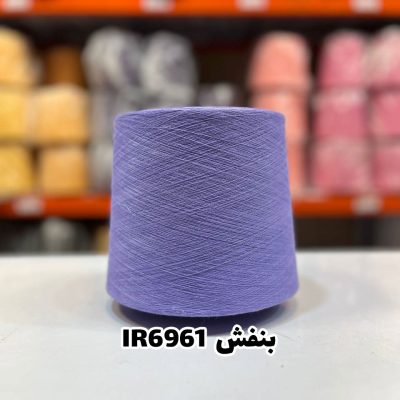 نخ اسپان ایرانی جوراب بافی رنگ بنفش