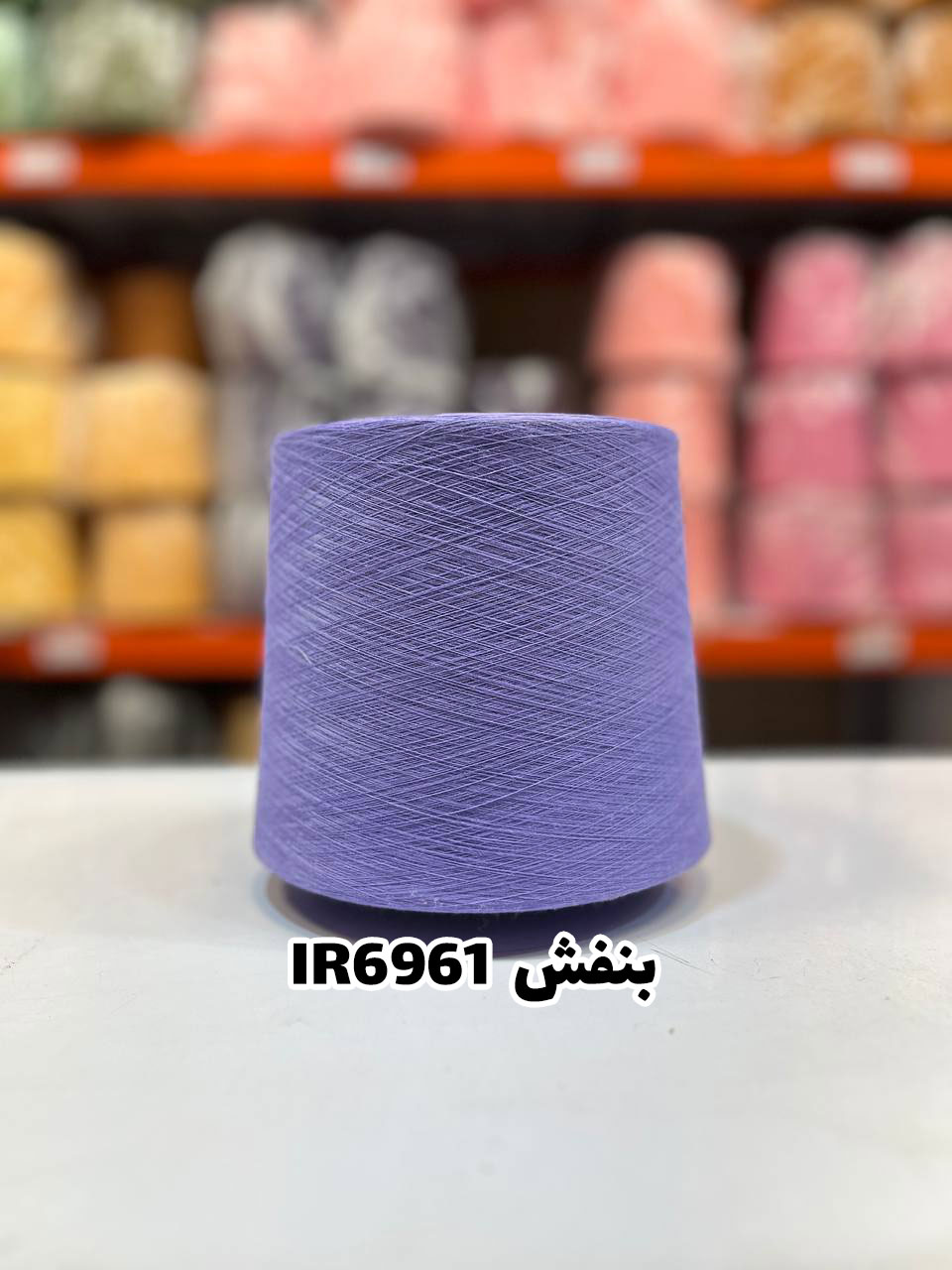 6-بنفش-ir6961 نخ اسپان ایرانی جوراب بافی رنگ بنفش
