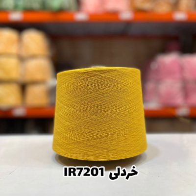 نخ اسپان ایرانی خردلی رنگ جوراب بافی