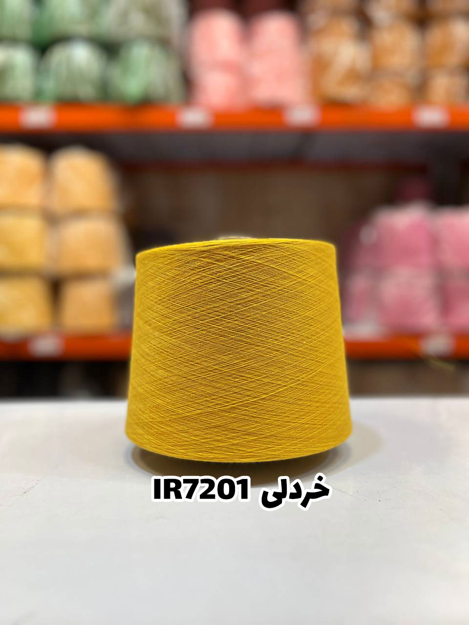 6-خردلی-IR7201 نخ اسپان ایرانی خردلی رنگ جوراب بافی
