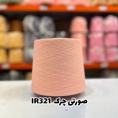 نخ اسپان ایرانی جوراب بافی رنگ صورتی چرک