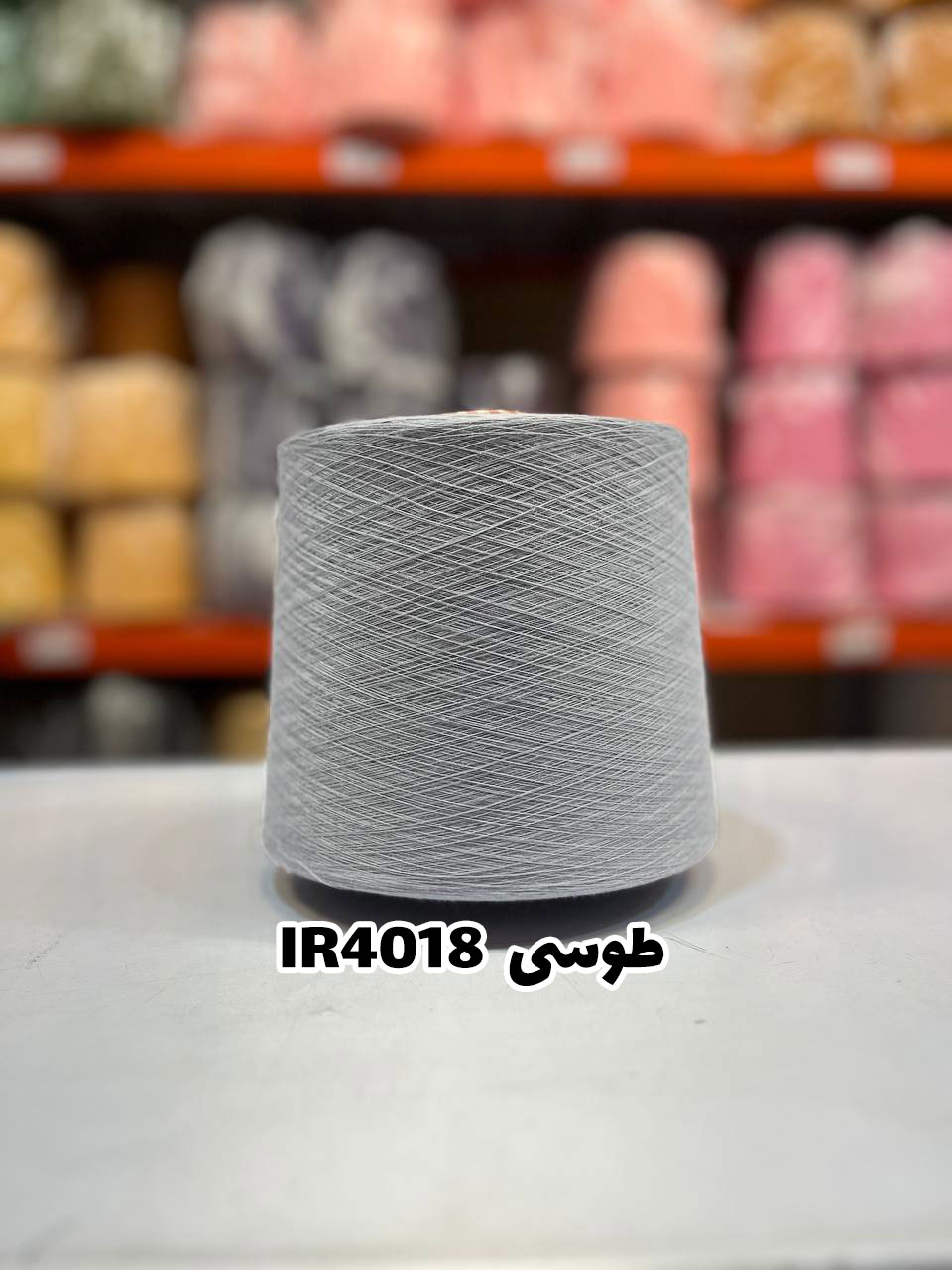 6-طوسی-ir4018 نخ اسپان ایرانی جوراب بافی رنگ طوسی