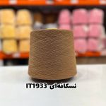 نخ اسپان ایرانی جوراب بافی رنگ نسکافه ای