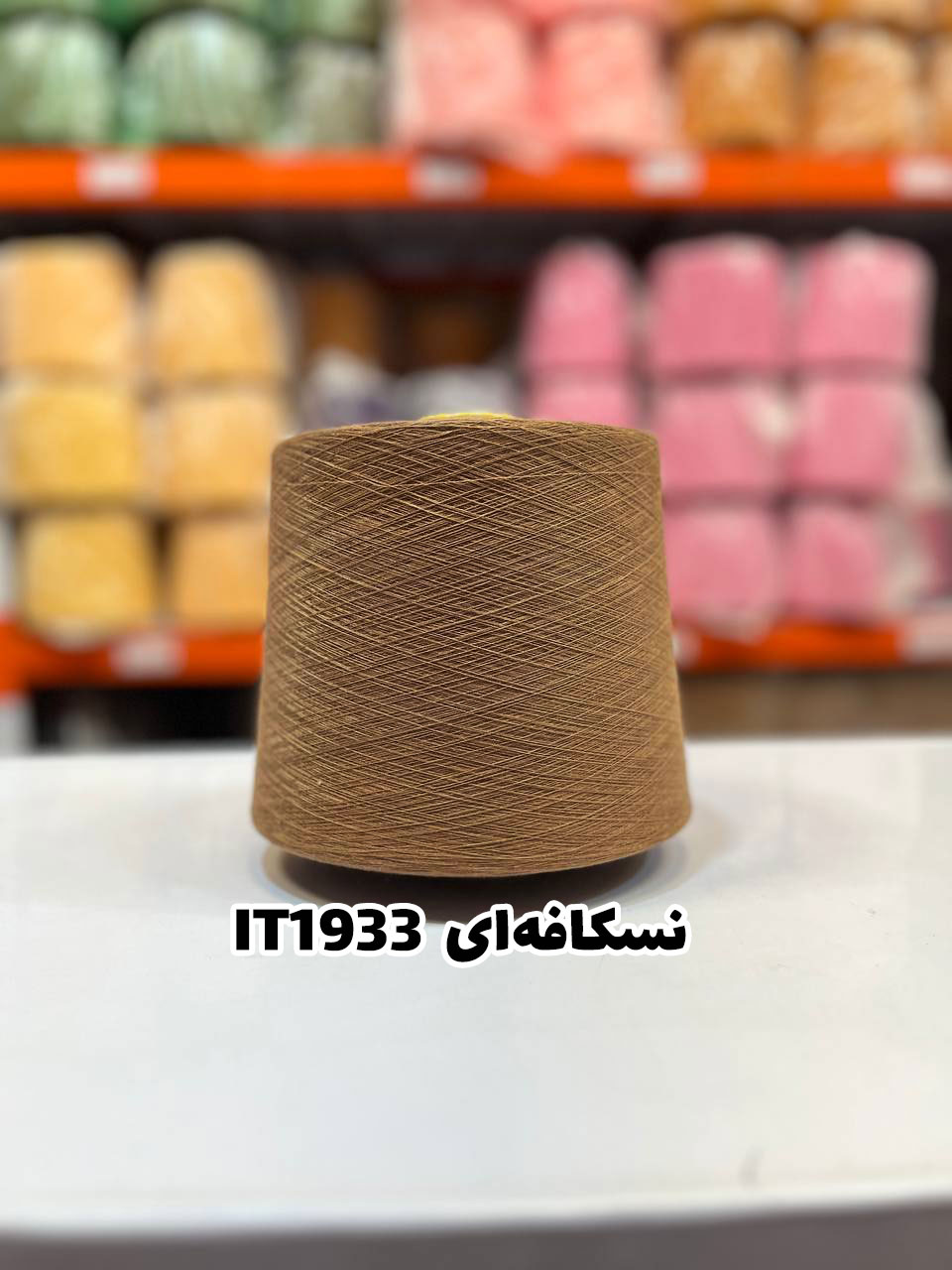 6-نسکافه-ای-it1933 نخ اسپان ایرانی جوراب بافی رنگ نسکافه ای