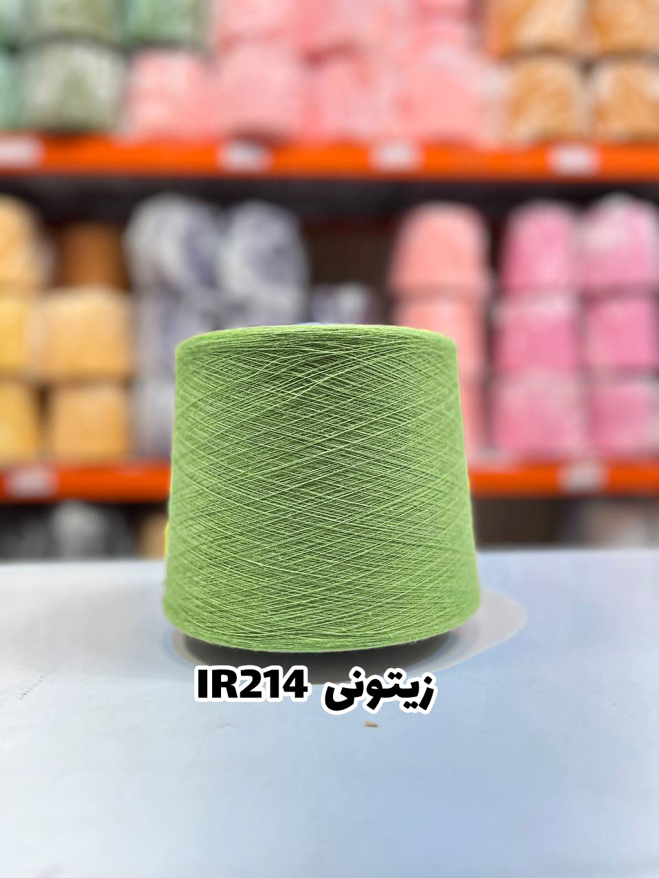 7-زیتونی-ir214 نخ اسپان ایرانی جوراب بافی رنگ زیتونی