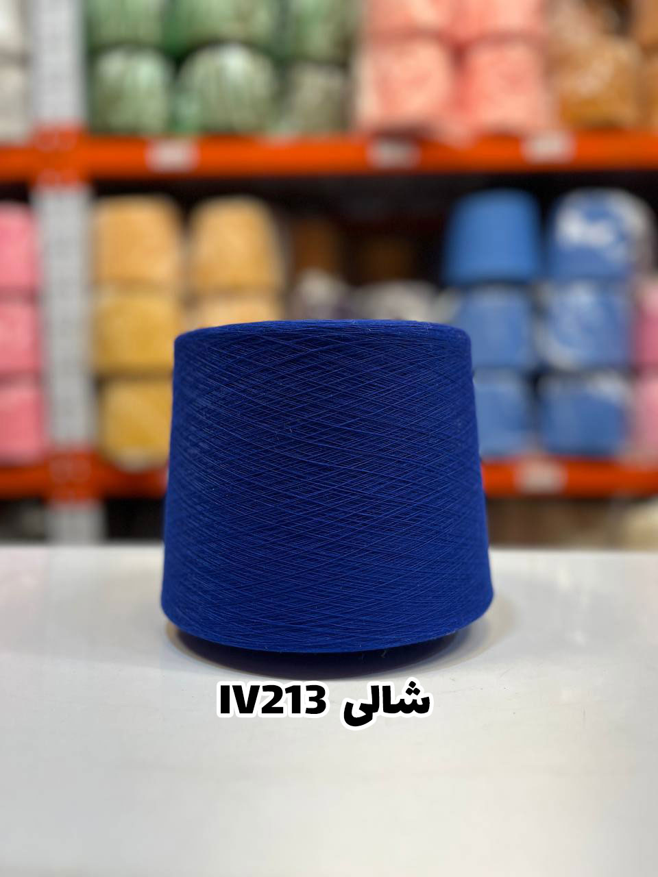 7-شالی-iv213 نخ اسپان ایرانی جوراب بافی رنگ شالی