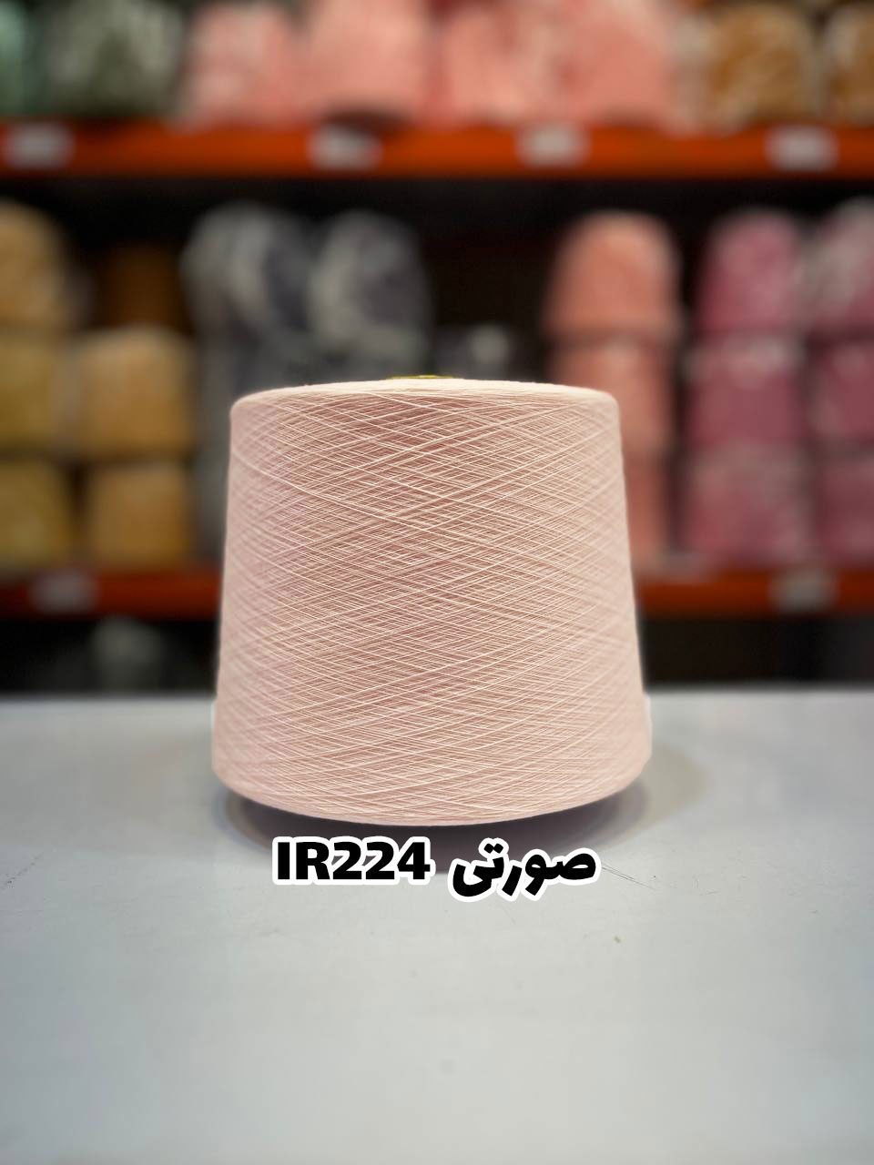 7-صورتی--ir224 نخ اسپان ایرانی جوراب بافی رنگ صورتی