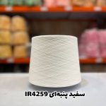نخ اسپان ایرانی جوراب بافی رنگ سفید پنبه ای
