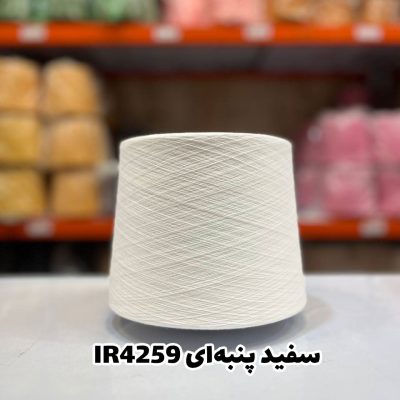 نخ اسپان ایرانی جوراب بافی رنگ سفید پنبه ای