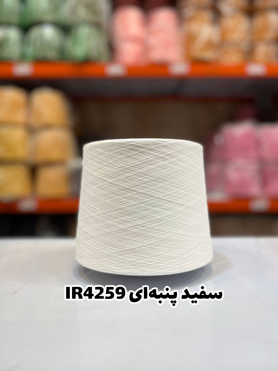 7--پنبه-ای-سفید-IR4259 نخ اسپان ایرانی جوراب بافی رنگ سفید پنبه ای