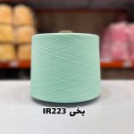 نخ اسپان ایرانی جوراب بافی رنگ یخی