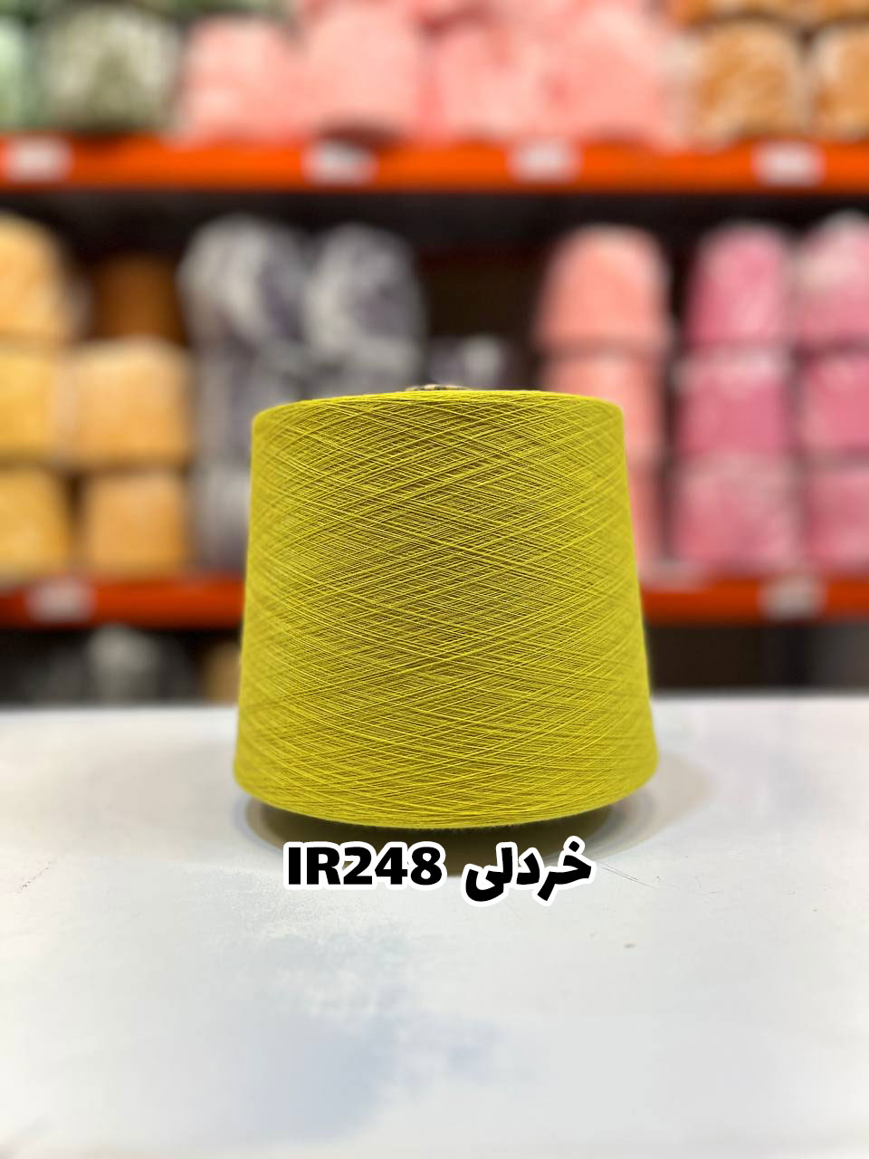 8-خردلی-ir248 نخ اسپان ایرانی جوراب بافی رنگ خردلی