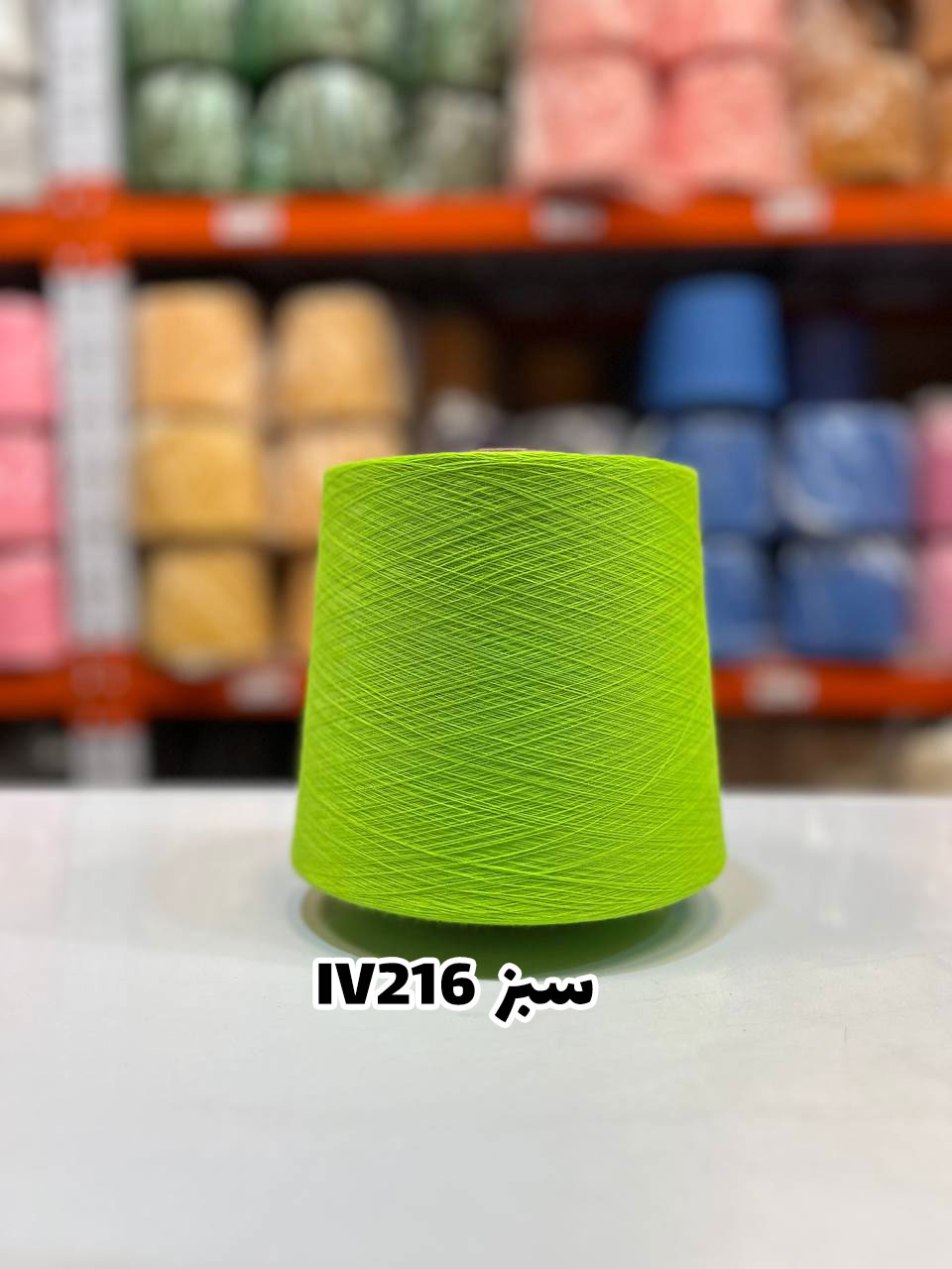 8-سبز-iv216 نخ اسپان ایرانی جوراب بافی رنگ سبز