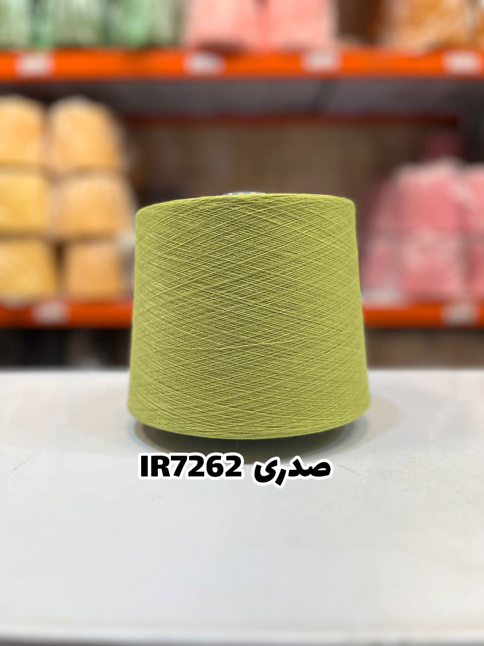 8-صدری-IR7262 نخ اسپان ایرانی جوراب بافی رنگ صدری
