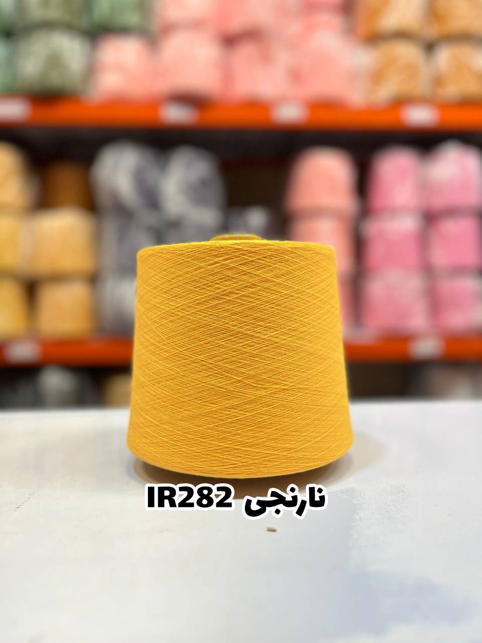 8-نارنجی-ir282 نخ اسپان ایرانی جوراب بافی رنگ نارنجی