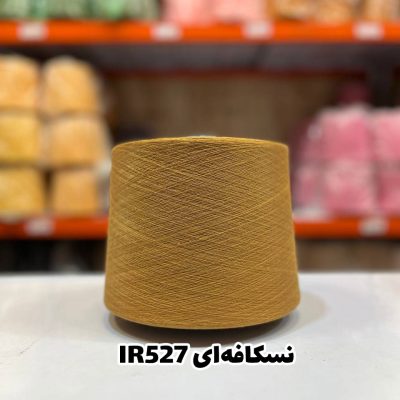 نخ اسپان ایرانی جوراب بافی نسکافه ای