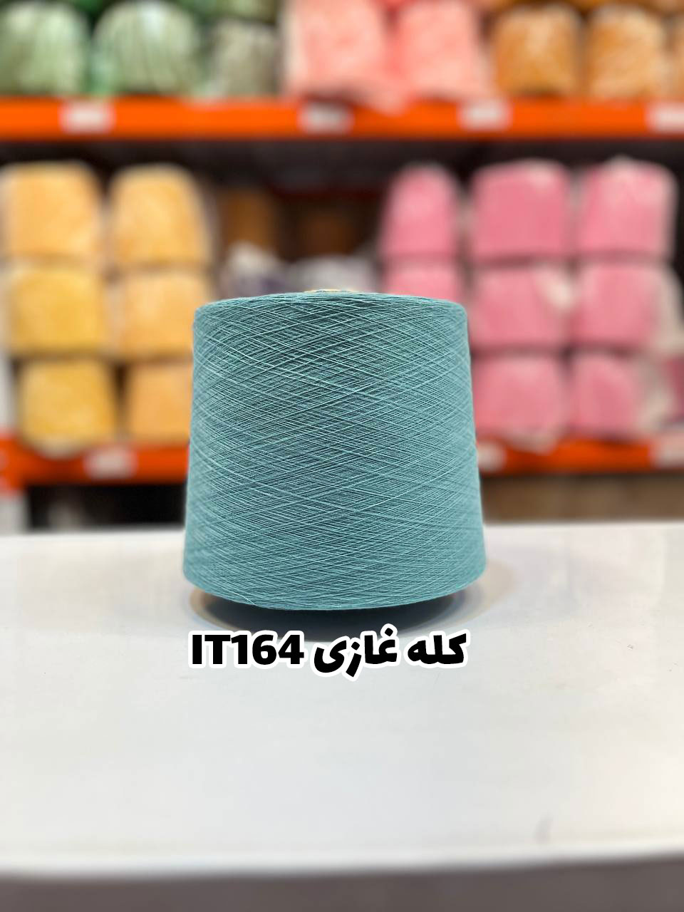 8-کله-غازی-it164 نخ اسپان ایرانی جوراب بافی رنگ کله غازی