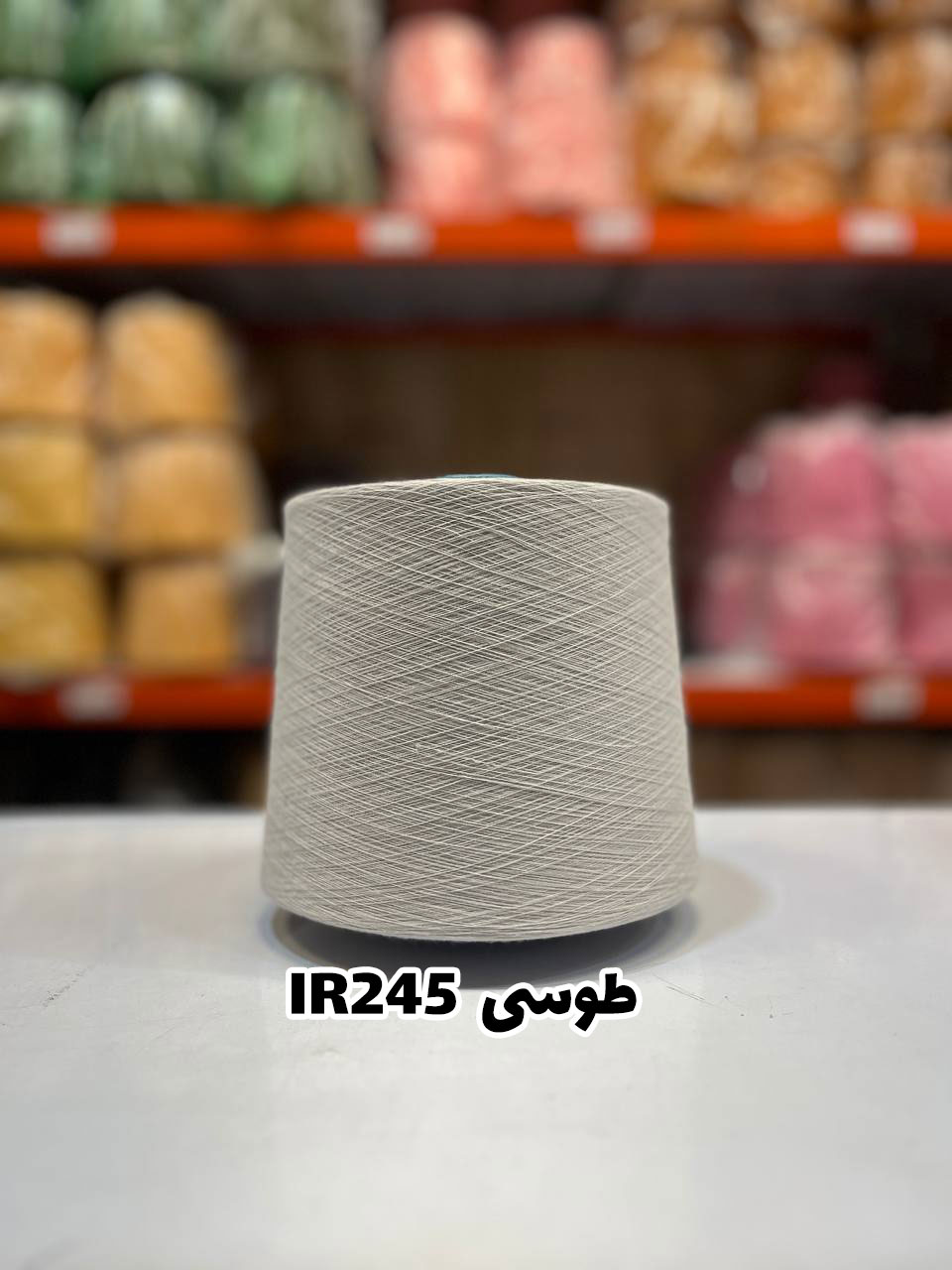 9-طوسی-IR245 نخ اسپان ایرانی رنگ طوسی جوراب بافی