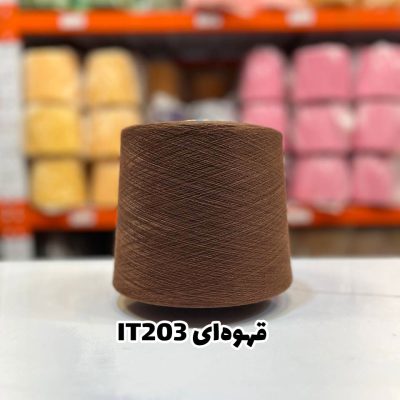 نخ اسپان ایرانی جوراب بافی رنگ قهوه ای