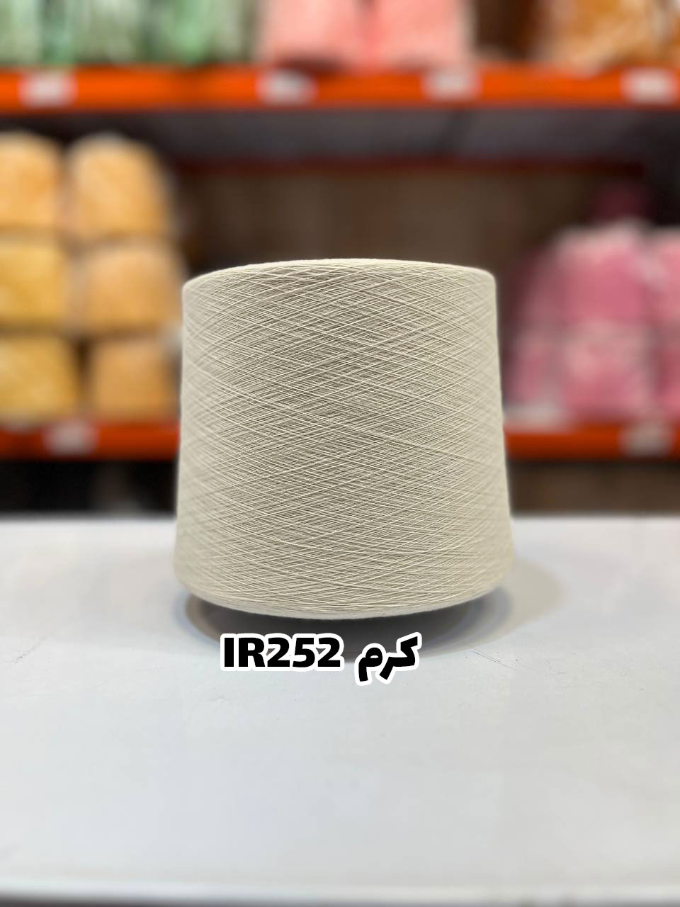 9-کرم-IR252 نخ اسپان ایرانی جوراب بافی رنگ کرم