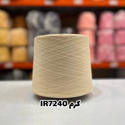 نخ اسپان ایرانی جوراب بافی رنگ کرم
