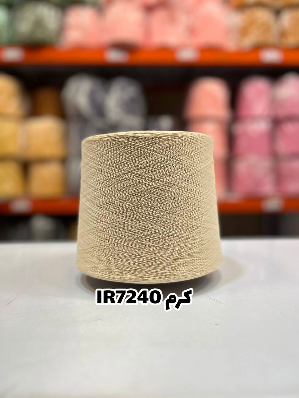 9-کرم-ir7240 نخ اسپان ایرانی جوراب بافی رنگ کرم