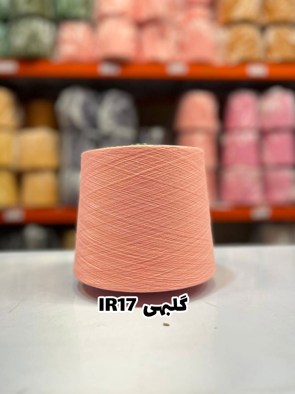9-گلبهی-ir17 نخ اسپان ایرانی جوراب بافی رنگ گلبهی