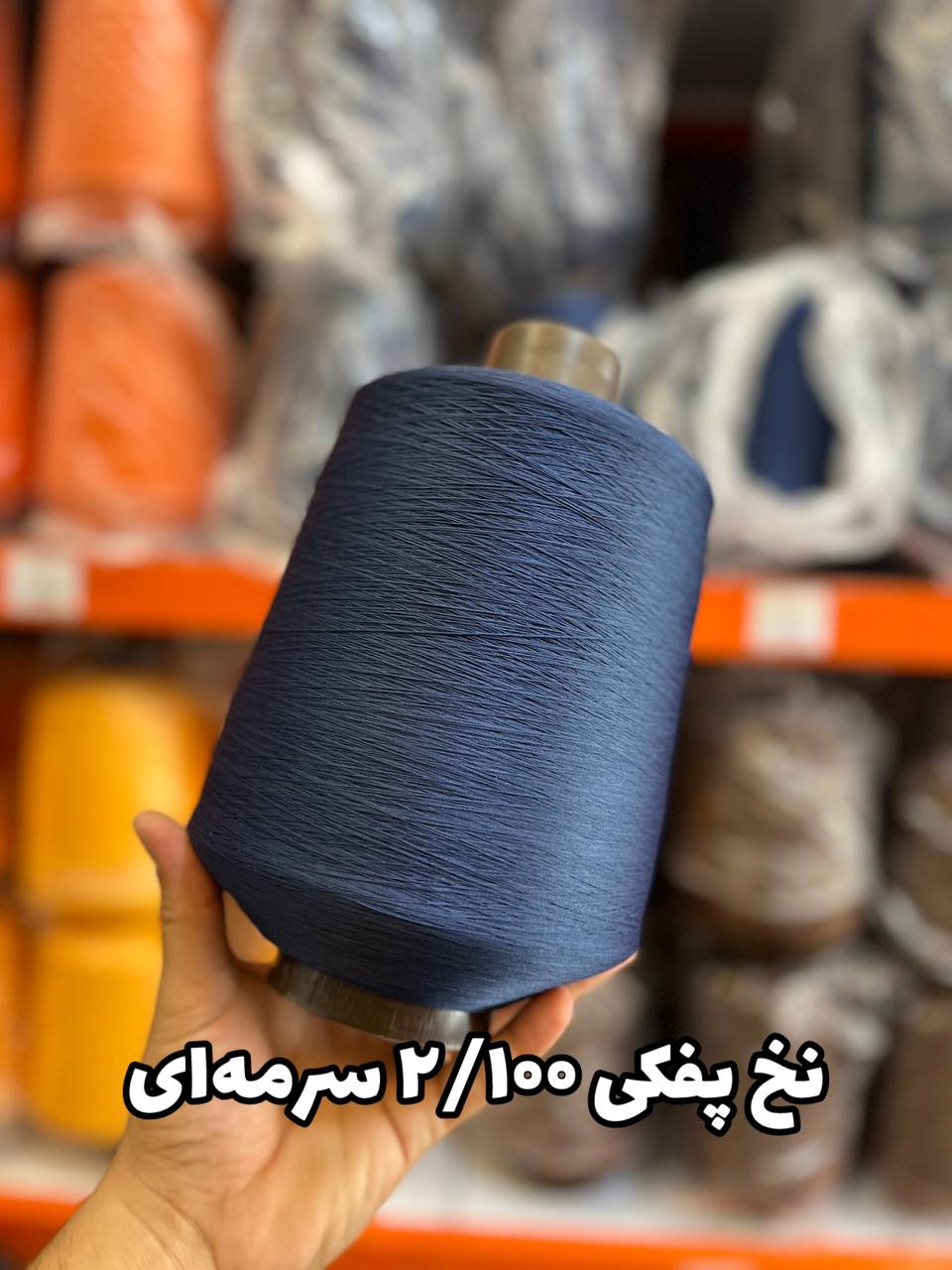 9 نخ پفکی نقشه جوراب نخ ترویرا 20/100 رنگ سرمه ای