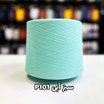 نخ پنبه جوراب بافی رنگ سبز آبی P101