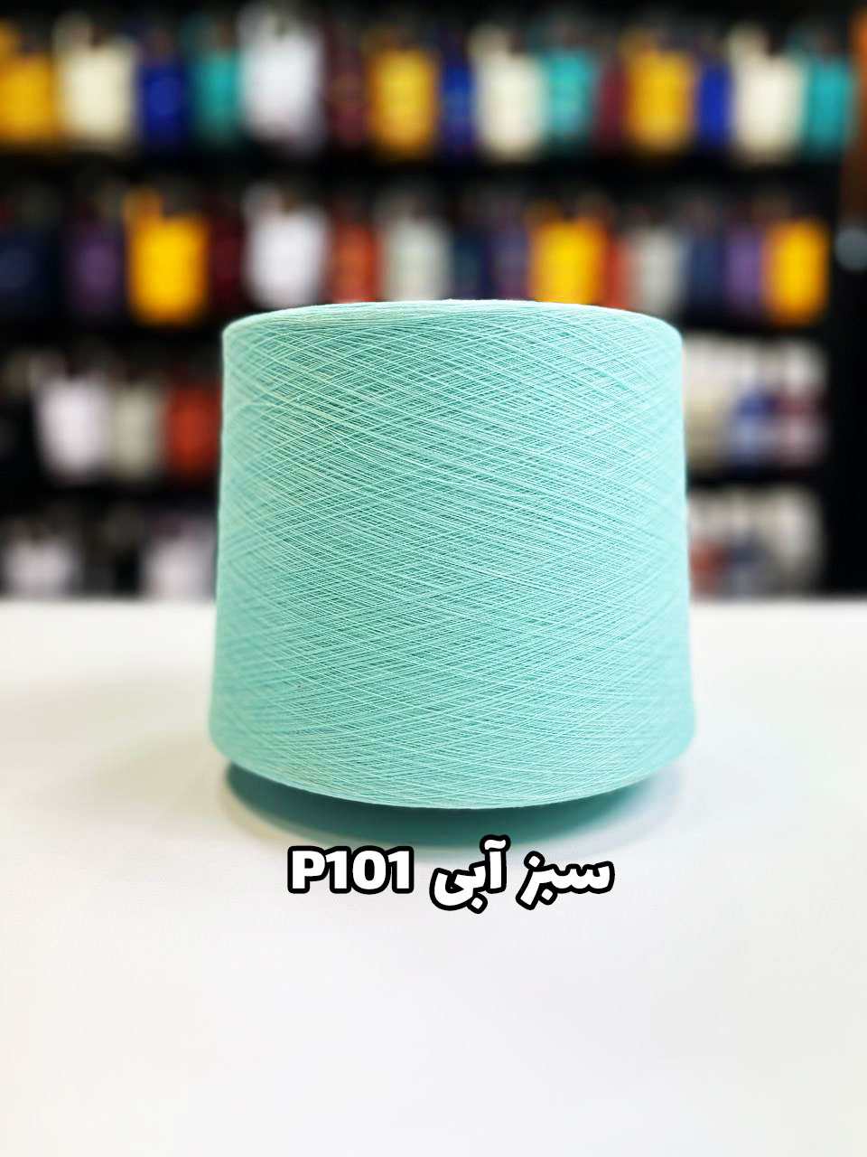 P101-سبز-آبی نخ پنبه جوراب بافی رنگ سبز آبی P101