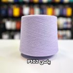 نخ پنبه رنگ یاسی جوراب بافی P102