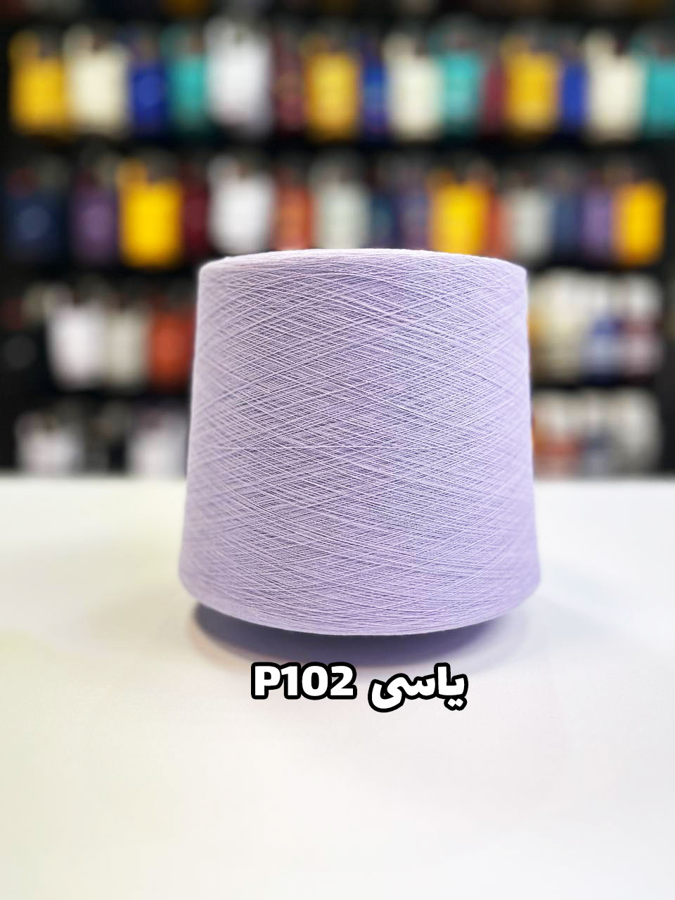 P102-یاسی نخ پنبه رنگ یاسی جوراب بافی P102