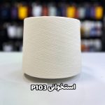 نخ پنبه رنگ استخوانی کد p103