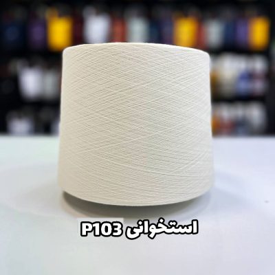 نخ پنبه رنگ استخوانی کد p103
